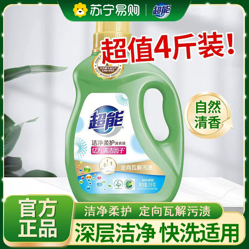超能洗衣液洁净柔护2斤装深层去污渍柔软亲肤自然白花清香家庭装