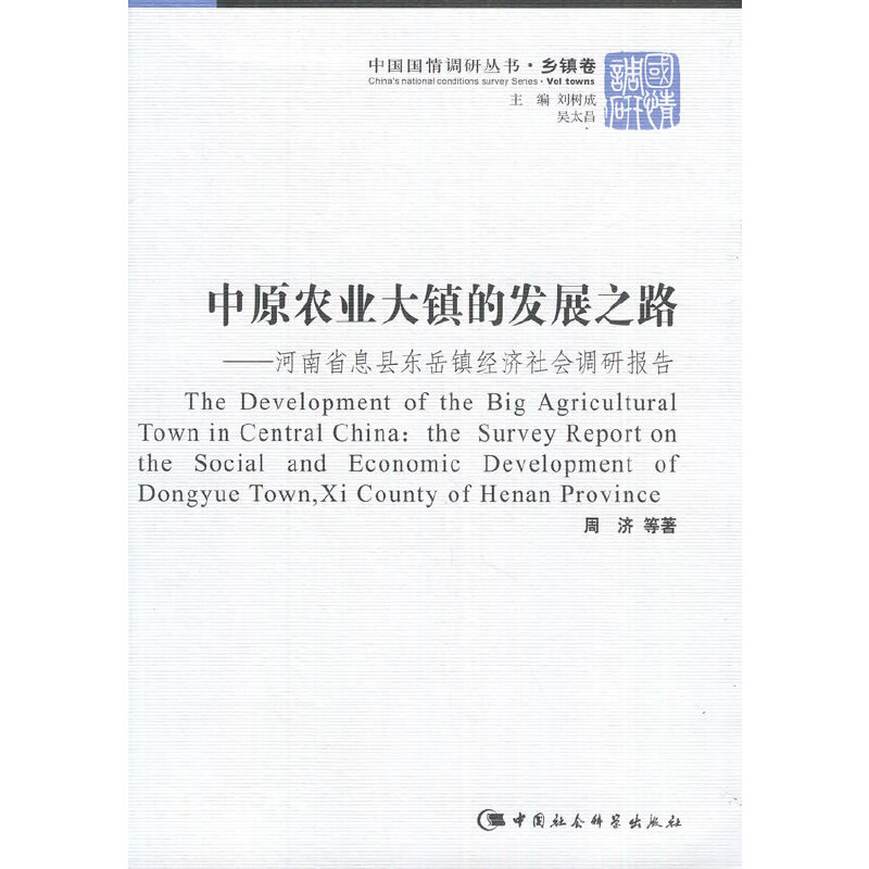 正版新书】中原农业大镇的发展之路-河南省息县东岳镇经济社会调