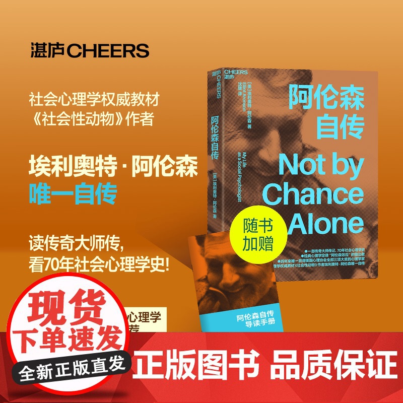 阿伦森自传 《社会性动物》作者埃利奥特·阿伦自传 经典心理学定律“阿伦森效应” 通过自我完善成就可能的自我 湛庐高清大图