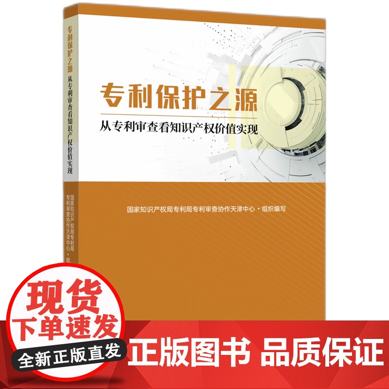 专利保护之源 从专利审查看知识产权价值实现 国家知识产权局专利局专利审查协作天津中心 编 民法社科 正版图书籍高清大图
