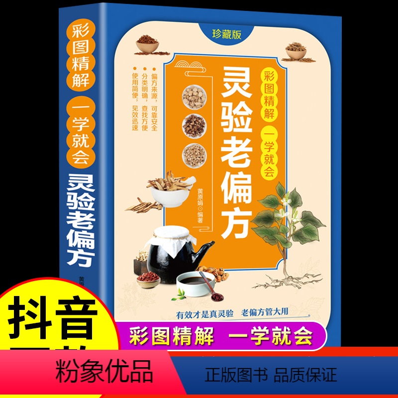 [正版]抖音同款灵验老偏方大全书彩色图案精解 中华传世老偏方治病一本通百病食疗大全土单方民间祖传中国医书黄帝内经千金食高清大图