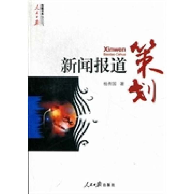 正版新书】新闻报道策划杨秀国9787511511966