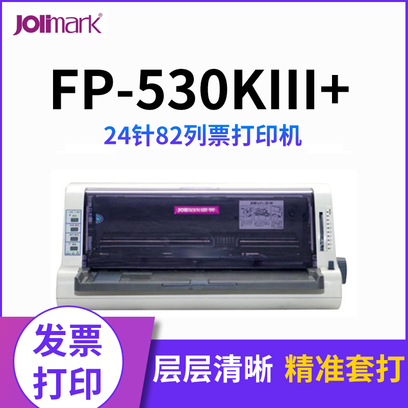 映美(jolimark)平推针式打印机 FP-530KIII+ 24针82列票打印机