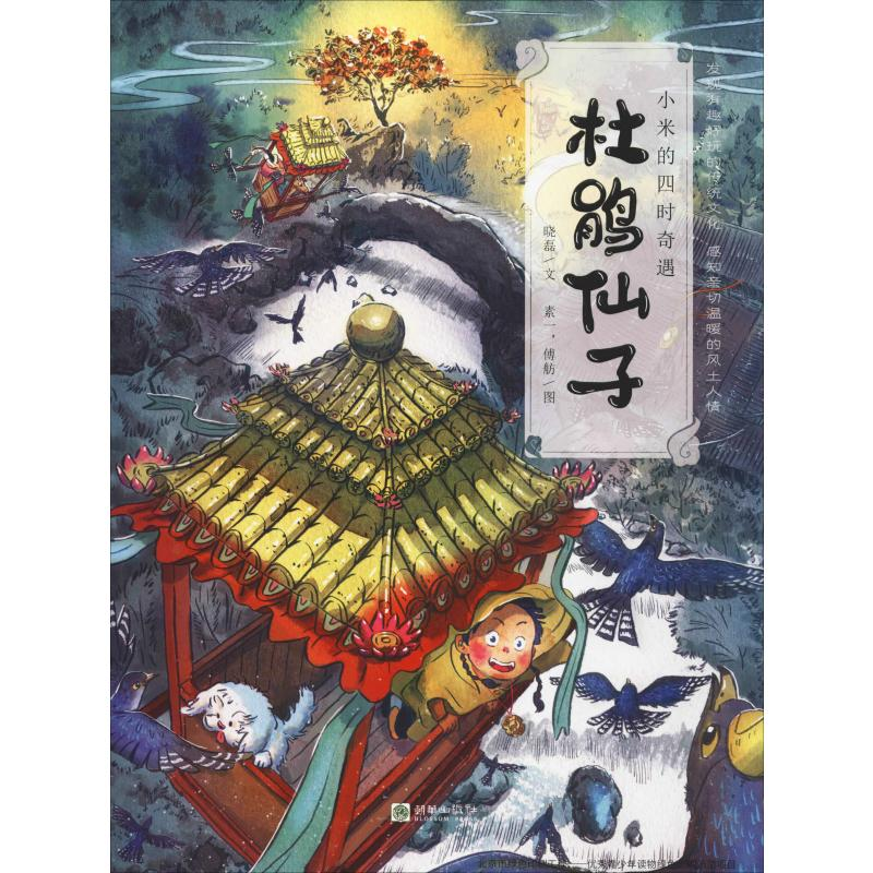 醉染图书杜鹃仙子9787505445079高清大图