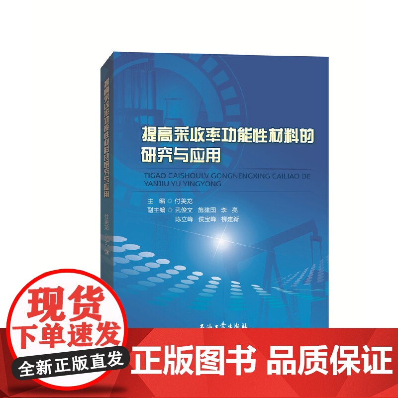 提高采收率功能性材料的研究与应用