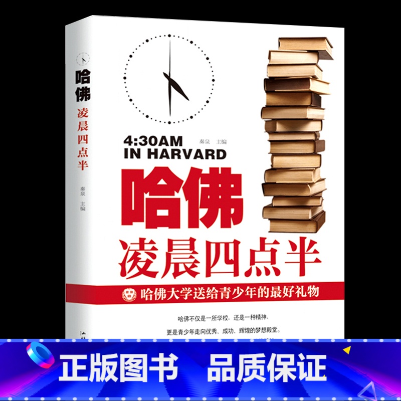 【正版】哈佛凌晨四点半 书哈弗凌晨4点半青少年初高中读物心灵鸡汤人生哲学经典青少年青春励志文学小说书籍书排行榜