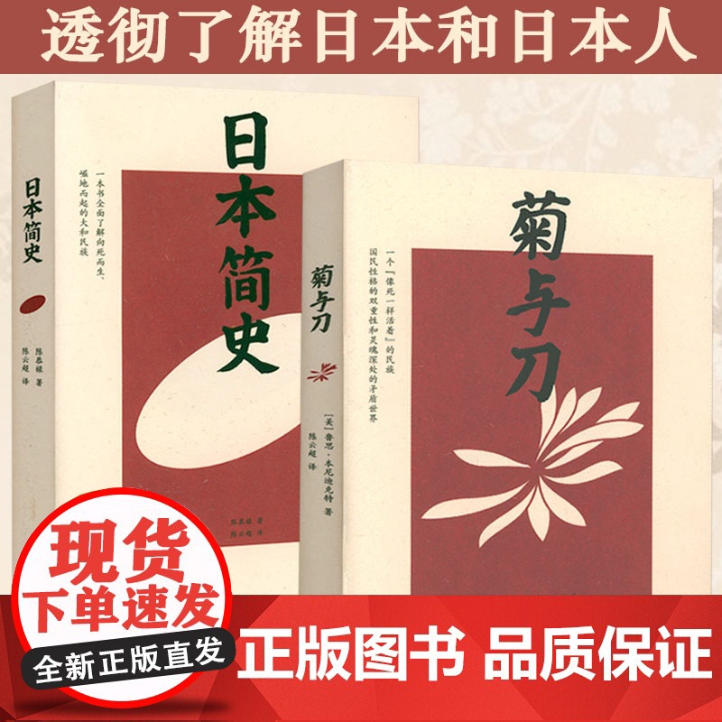 [2册]日本简史+菊与刀 陈恭禄 鲁思·本尼迪克特 著透彻了解日本和日本人书籍高清大图