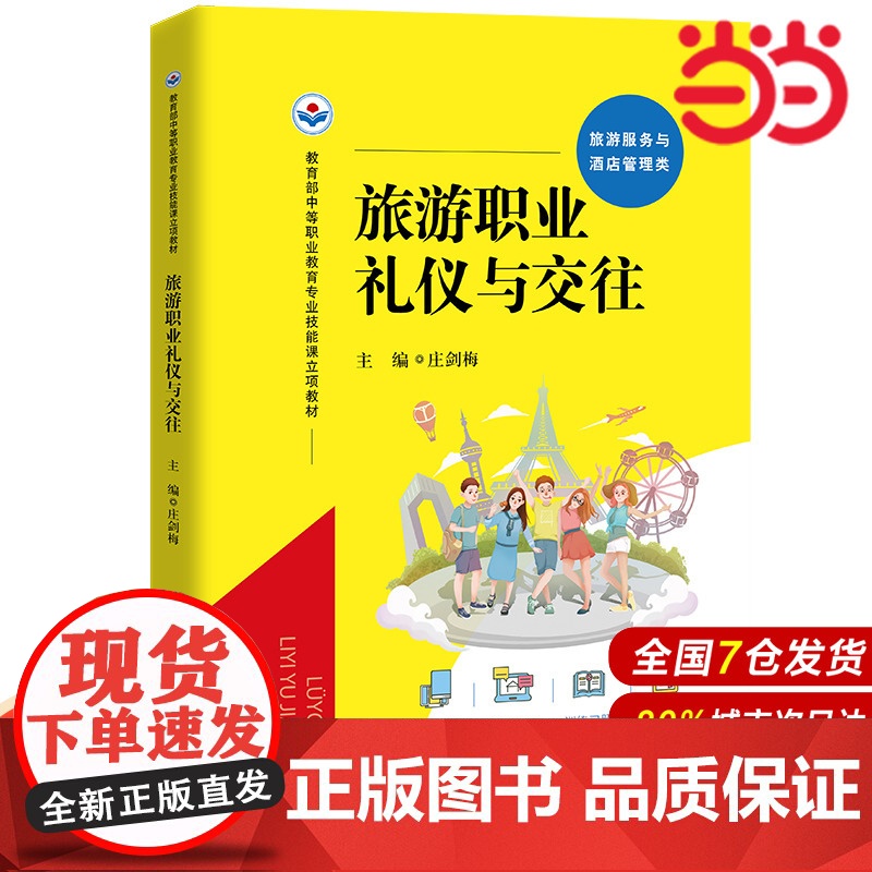 旅游职业礼仪与交往(中等职业教育专业技能课立项教材).庄剑梅9787300306766中国人民大学出版社