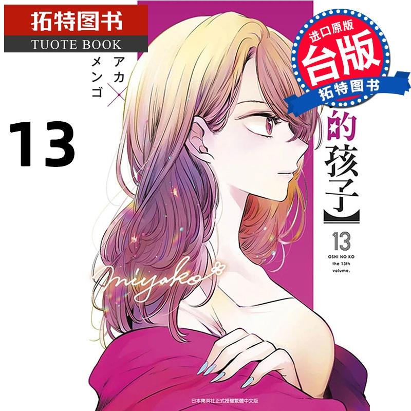 [正版]在途 漫画书 我推的孩子 13 青文 台版漫画 进口原版书 拓特原版高清大图