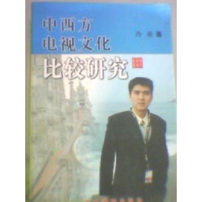 11中西方电视文化比较研究978710402449122