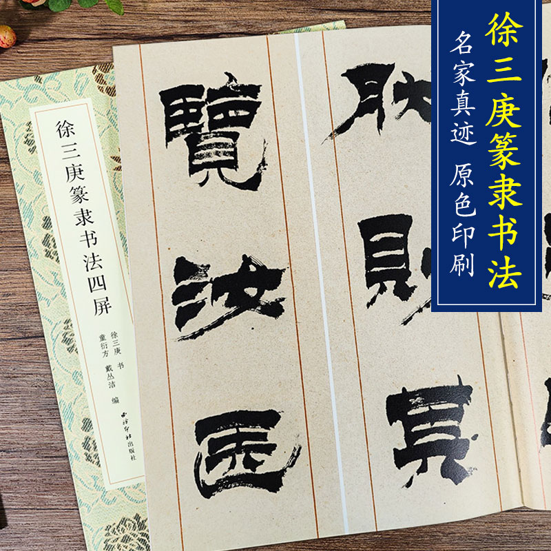 [醉染正版]徐三庚篆隶书法四屏 名家真迹法书集 徐三庚篆书隶书书法作品软笔毛笔书法入门教程临摹字帖字体字法解析天发神谶碑高清大图