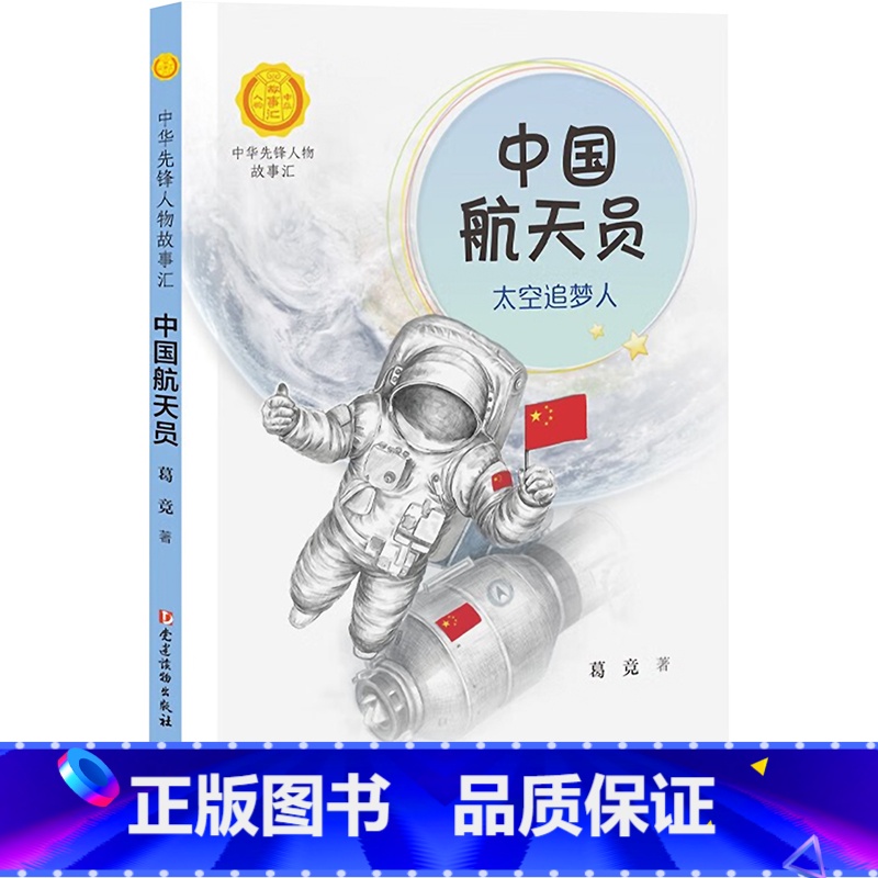 中国航天员 太空追梦人 【正版】中国航天员 太空追梦人 葛竞著中华先锋人物故事汇葛竞著小学生一二三四五六课外书阅读儿童读