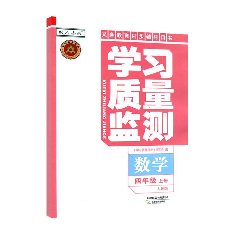 数学 [正版]2024秋 学习质量监测四年级数学上册 人教版 书+卷 义务课程标准实验同步辅导用书 质量监测 4年高清大图