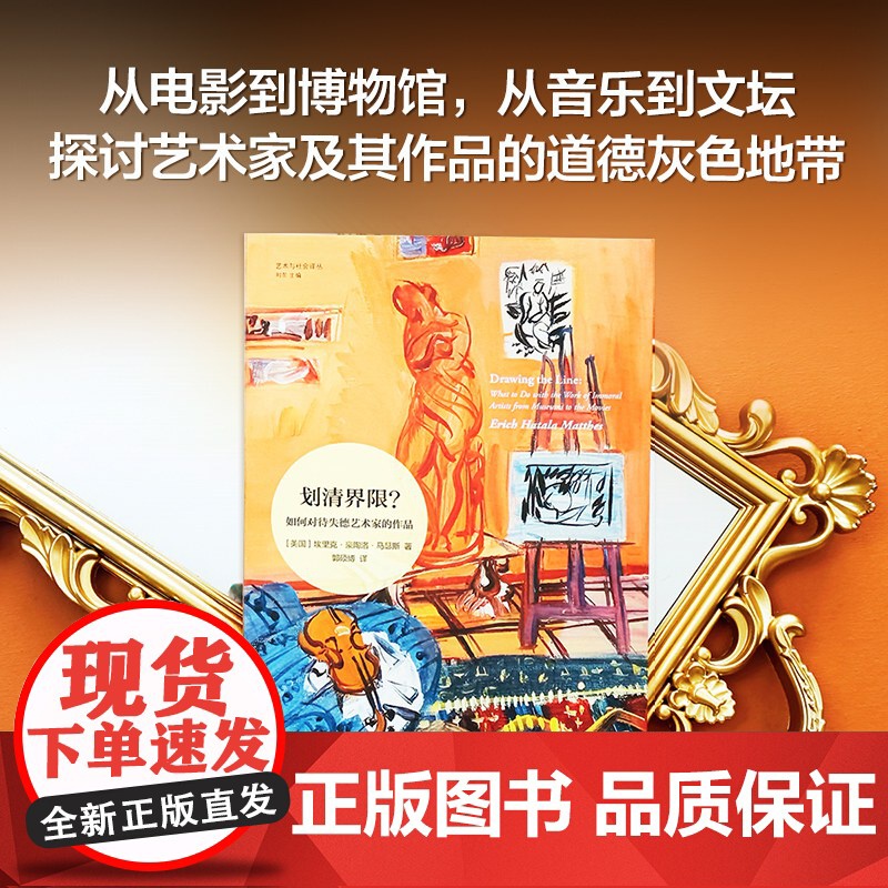 艺术与社会译丛 划清界限?:如何对待失德艺术家的作品 大量当代艺术界案例深入探讨艺术家及其作品周围的道德灰色地带 译林正高清大图