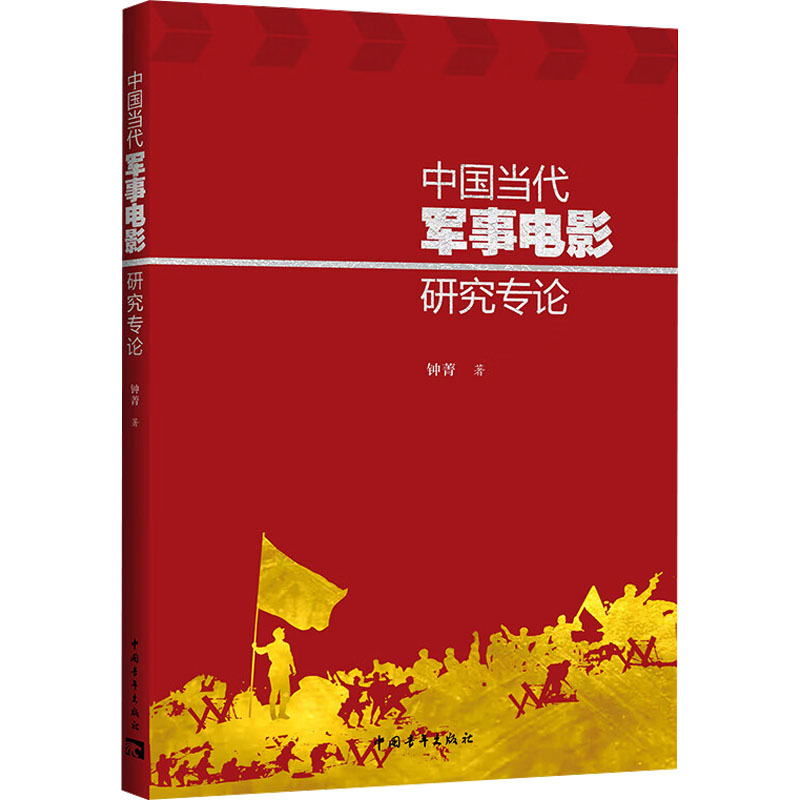 [N]中国当代军事电影研究专论-9787515376066高清大图