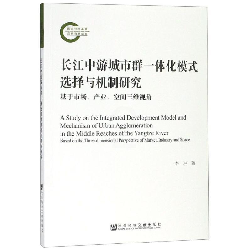[醉染正版]长江中游城市群一体化模式选择与机制研究 李琳 经济理论、法规 经管、励志 社会科学文献出版社高清大图