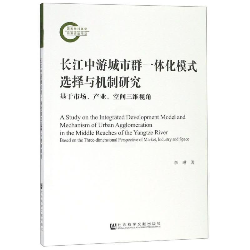 [醉染正版]长江中游城市群一体化模式选择与机制研究 李琳 经济理论、法规 经管、励志 社会科学文献出版社图片