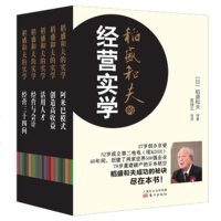 正版 稻盛和夫的经营实学 稻盛和夫 等 东方出版社 阿米巴模式/经营与会计/干法/活法 稻盛和夫的实学经营管理