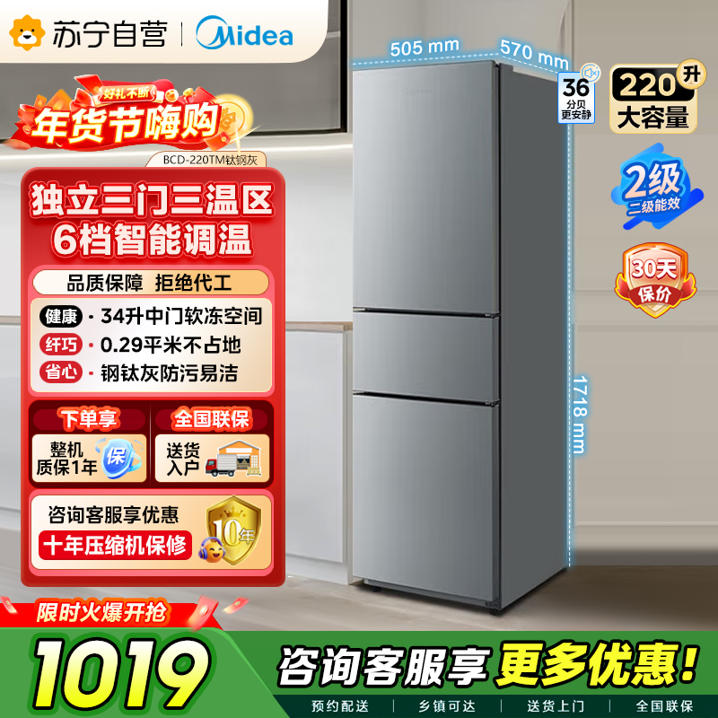 [自营]美的冰箱(Midea)220升三门三温租房家用客厅宿舍三开门节能省电以旧换新BCD-220TM[国家补贴]