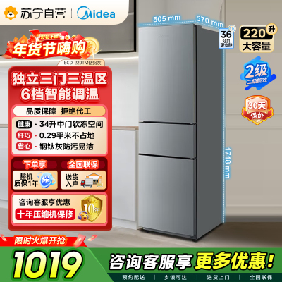 美的（Midea）220升三门三温租房家用客厅宿舍小型冰箱三开门节能省电低音运行以旧换新BCD-220TM【国家补贴】