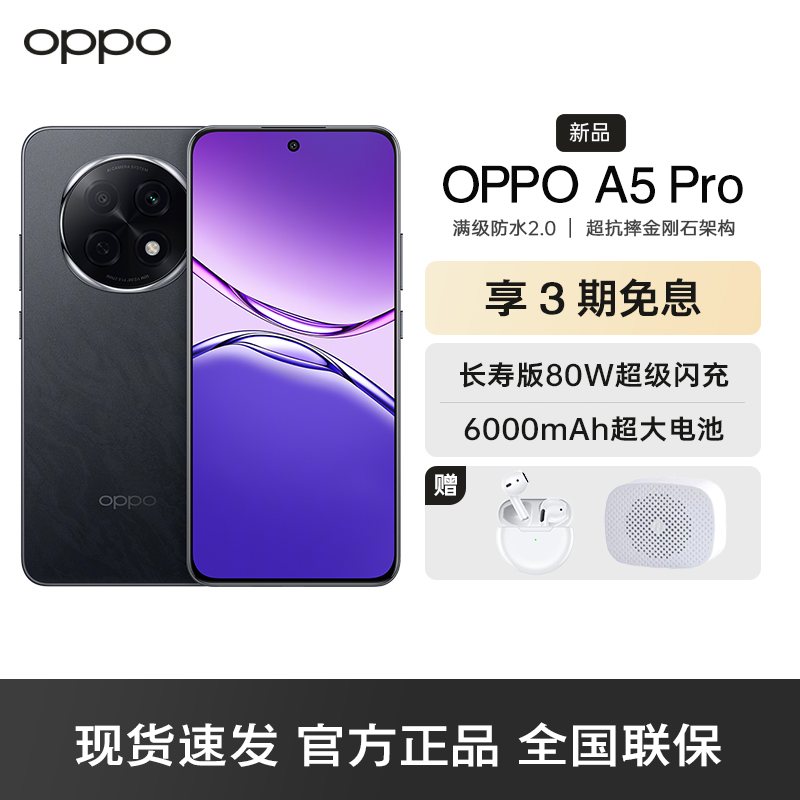 OPPO A5 Pro 12GB+256GB 磐石黑 满级防水2.0 耐严苛环境 信号穿墙王 360°抗摔 6000mAh大电池 5G手机