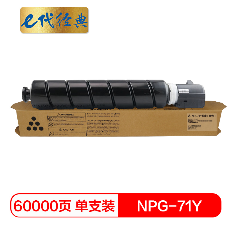 e代经典 NPG-71Y粉盒黄色 适用佳能Canon iR-ADV C5535 C5540 C5550 C5560