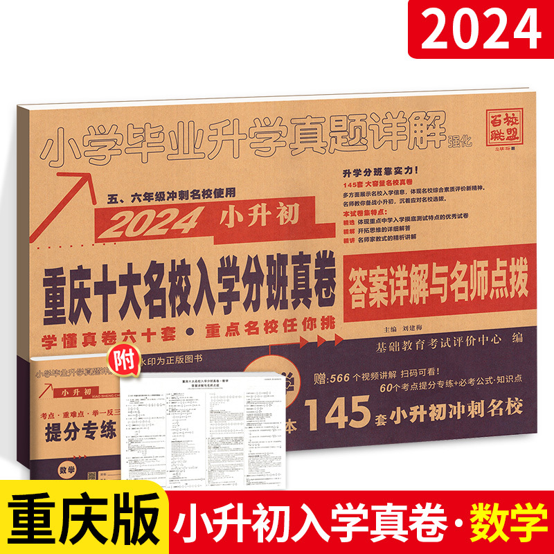 [⭐语数⭐]重庆十大名校招生真卷 小学升初中 [正版]天天向上 2024小升初真题卷分班提分题语数英综合真题卷子下册六年