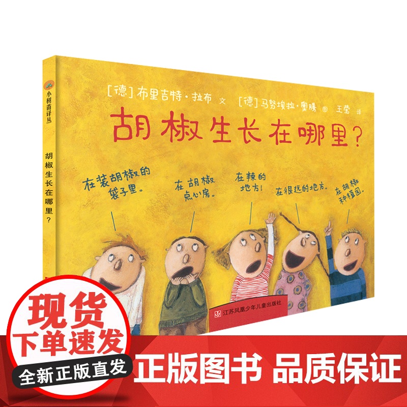 小树苗绘本馆:胡椒生长在哪里