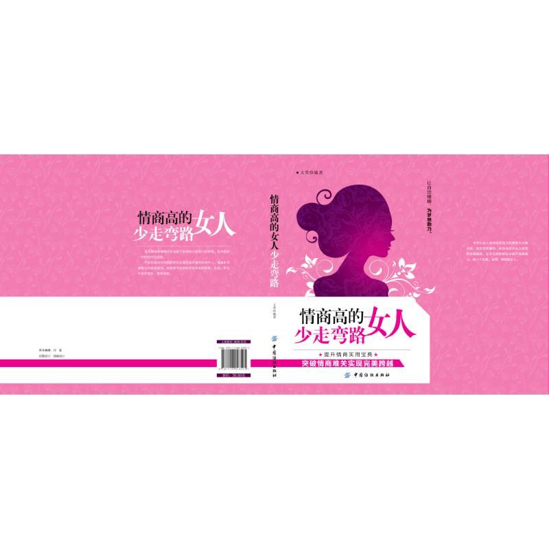 情商高的女人少走弯路 文荣 编著 经管、励志 文轩网