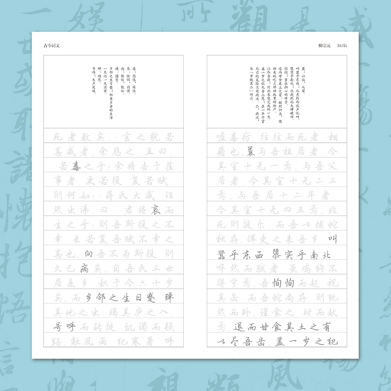 [正版]字帖古今词文田英章书田雪松行楷描临本 柳宗元 成人行楷练字帖成人学生钢笔字帖书法唯美读写高清大图