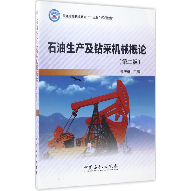 醉染图书石油生产及钻采机械概论9787511444172