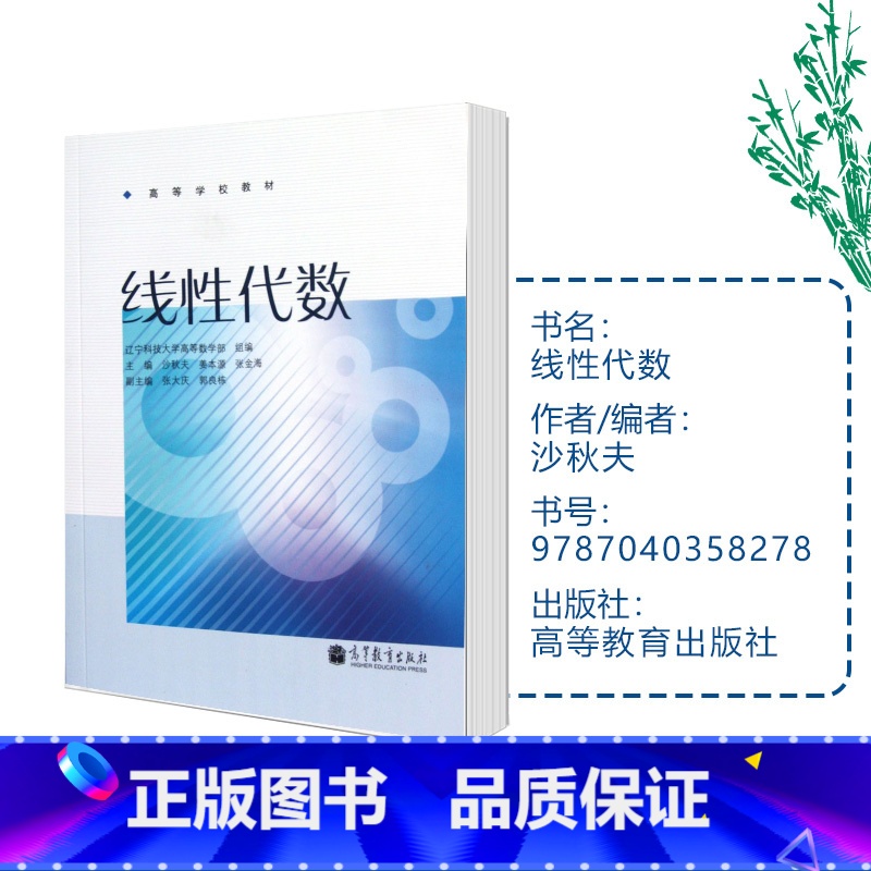 [正版]线性代数 沙秋夫 辽宁科技大学高等数学部 高等教育出版社高清大图