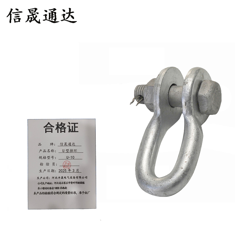 信晟通达 U型挂环 U-10 个高清大图