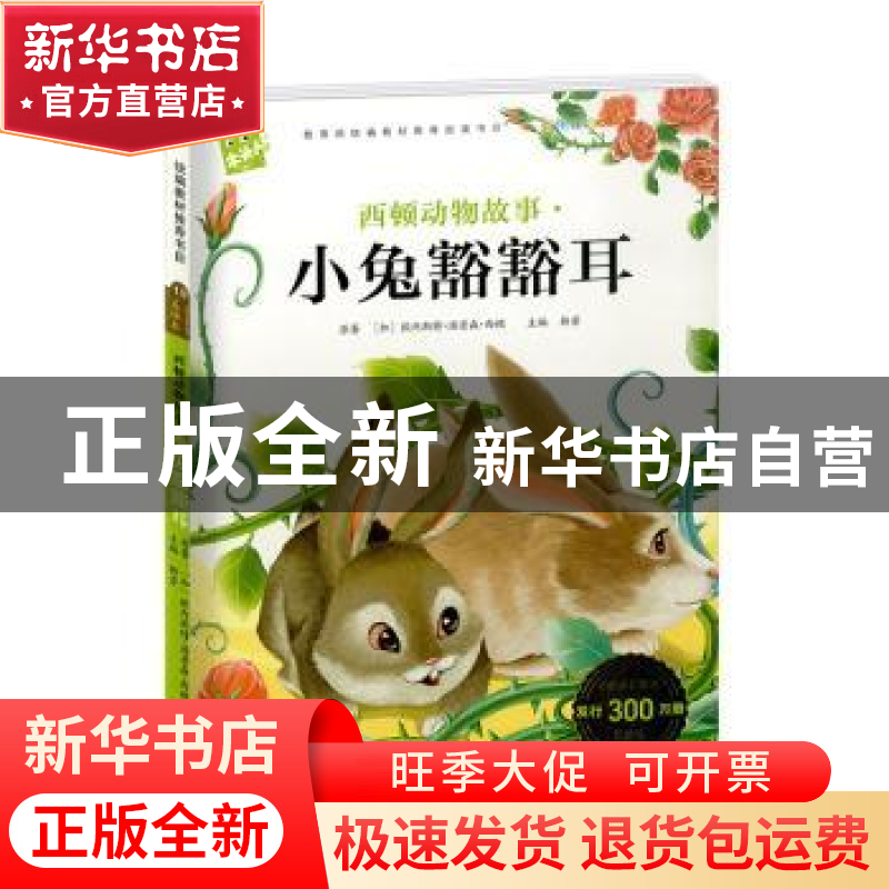 正版 西顿动物故事:小兔豁豁耳 [加]欧内斯特·汤普森·西顿,韩芳