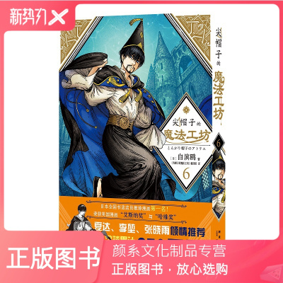 颜系图书 正版尖帽子的魔法工坊6 奇幻漫画新王道日漫魔法少女漫画新星出版社日本漫画6lv系 白滨鸥著 摘要书评在线阅读 苏宁易购图书
