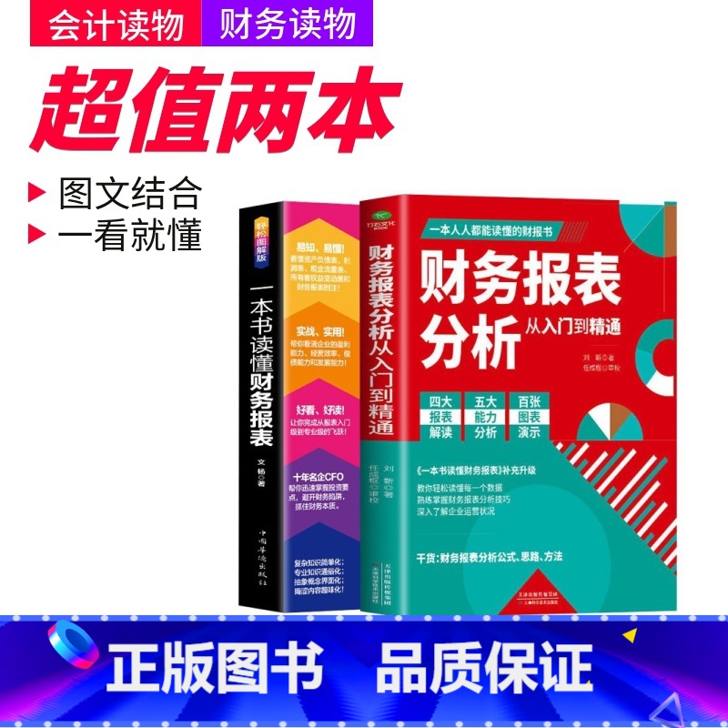 [正版]2册 一本书读懂财务报表+财务报表分析从入门到精通 企业出纳会计财务人员公司财务分析税务成本管理财务基础 会计自