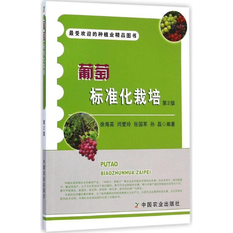 【M】葡萄标准化栽培-9787109197817