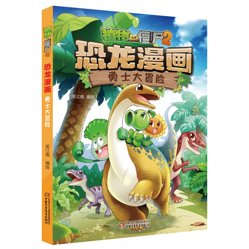 [正版]植物大战僵尸书2恐龙漫画勇士大冒险儿童漫画书籍7-9-10-12周岁