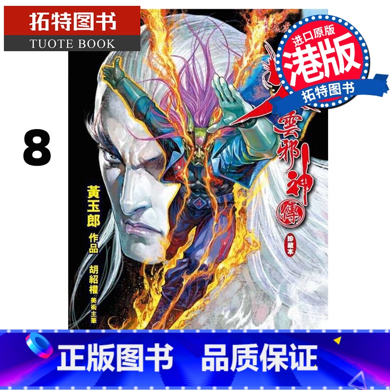【正版】 漫画书 火云邪神传 珍藏本 8 普通版 黄玉郎 港版漫画 文化传信 香港原版 进口原版书 拓特原版