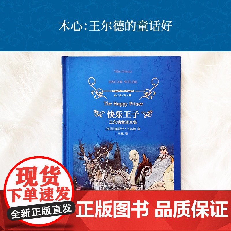 快乐王子:王尔德童话全集 英国 奥斯卡·王尔德 经典译林系列 世界文学名著小说学生阅读课外阅读书目 译林出版社高清大图
