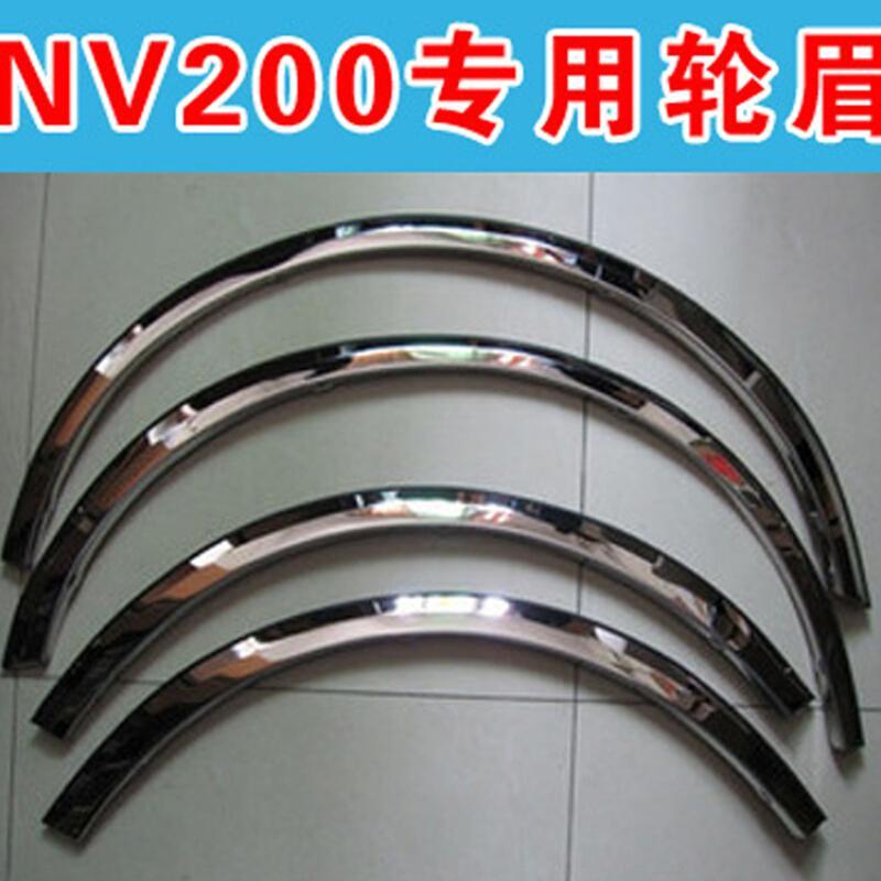 专用于郑州日产NV200轮眉NV200不锈钢轮眉装饰条车身亮条专车改装 NV200专用[4片装]