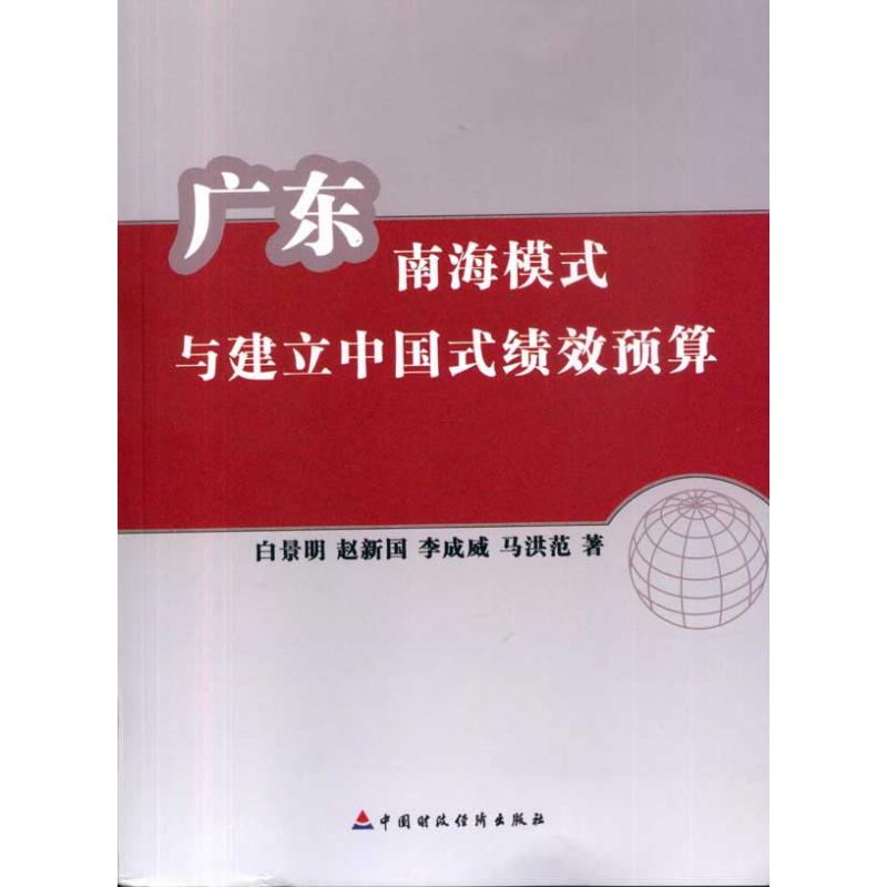 [M]广东南海模式与建立中国式绩效预算-9787509521854