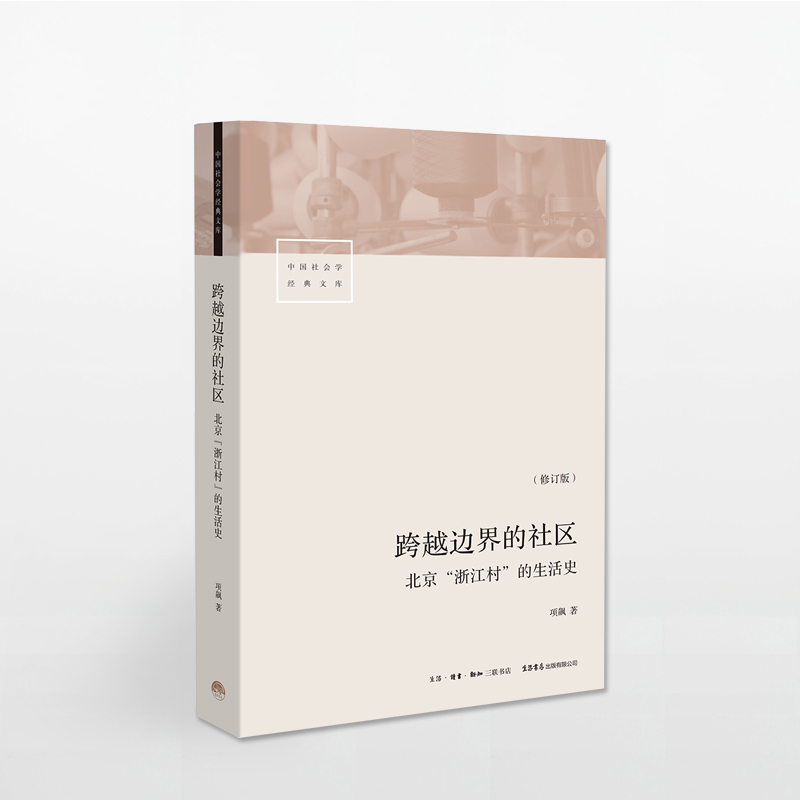[醉染正版]跨越边界的社区:北京“浙江村”的生活史 项飙 著 北漂 三联生活书店 中国社会学经典文库 中国城市 流动人口高清大图