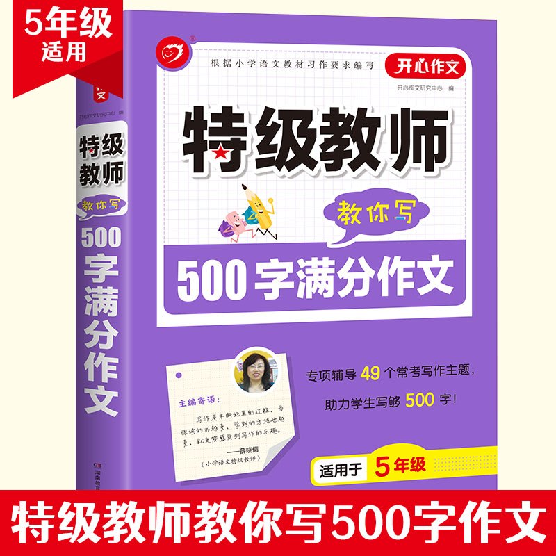 [4年级]400字满分作文 小学通用 [正版]开心作文教师教你用好词好句好段小学读后感小学分类小学获奖小学满分作文限字3