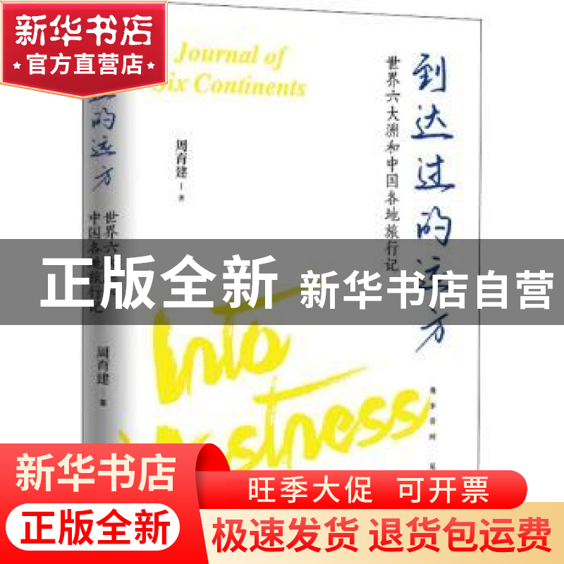 正版 到达过的远方:世界六大洲何中国各地旅行记:a journal of高清大图