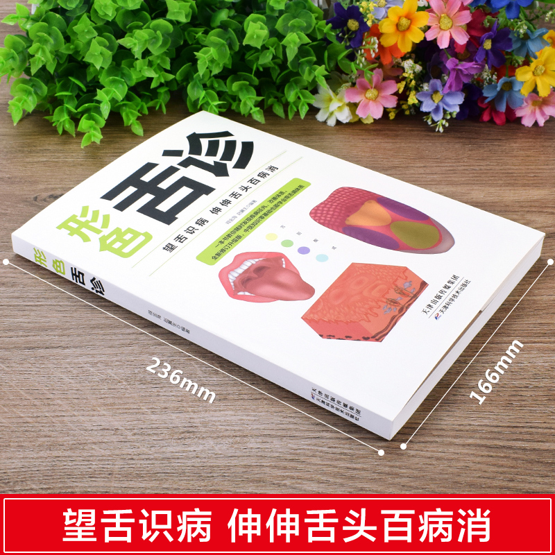 [正版]形色舌诊一本通一学就会中医自学百日通大全中医诊断入门书基础理论全书学望诊一本全零基础学临床图解图谱家庭健康养生高清大图