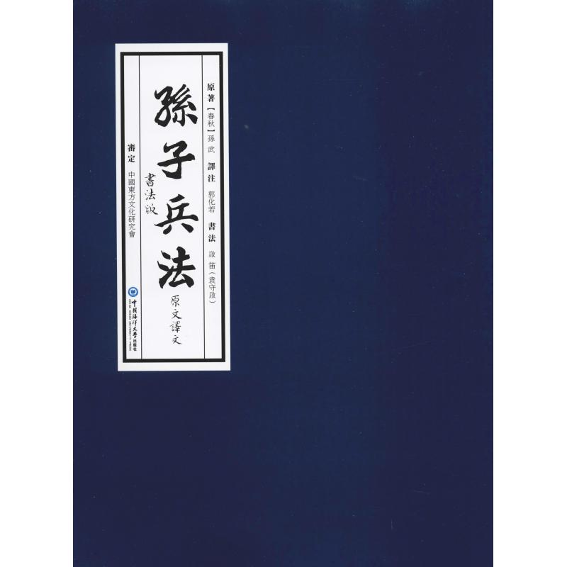 醉染图书孙子兵法原文译文 书法版9787567019126高清大图