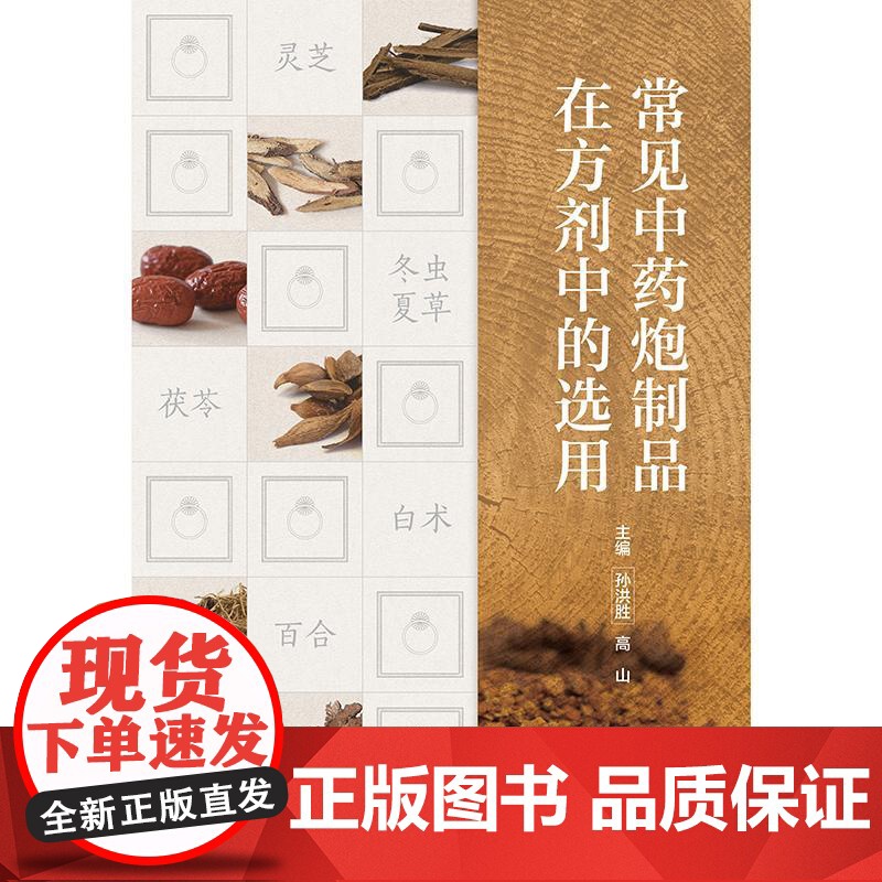 常见中药炮制品在方剂中的选用高清大图