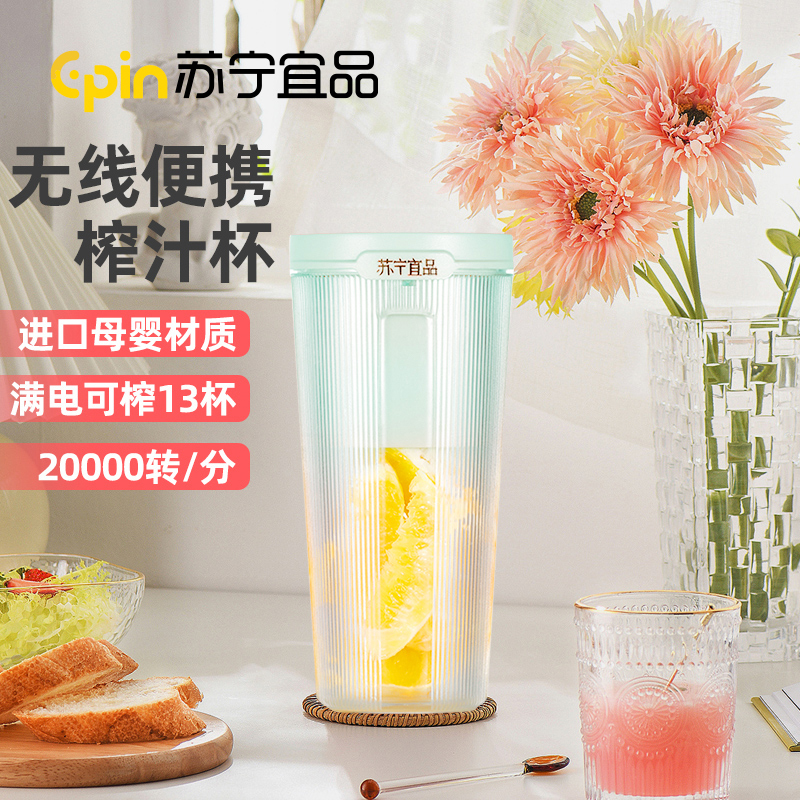 苏宁宜品升级款便携式榨汁杯果汁杯多功能家用电动小型无线便携随行迷你水果汁榨果汁料理机原汁机搅拌机果汁机榨汁机绿色