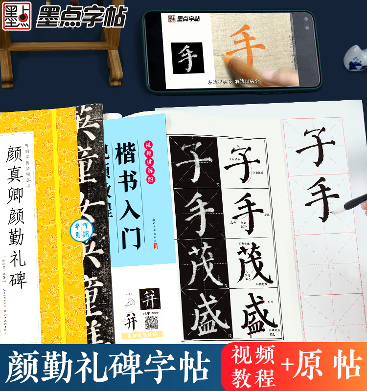 [2册]楷书教程+可撕碑帖 [正版]颜真卿颜勤礼碑楷书字帖2册套装毛笔书法字帖初学者学生成人练字帖楷书入门基础教程视频教高清大图